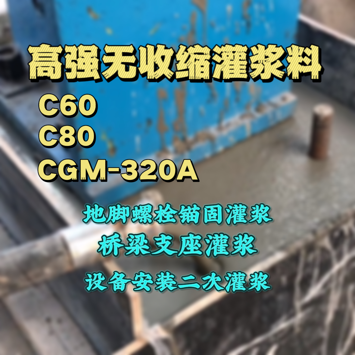 高淳灌浆料加水多了、稀了会有什么影响？